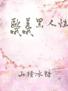 欧美黑人性插插哦哦