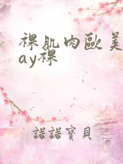 裸肌肉欧美粗gay裸