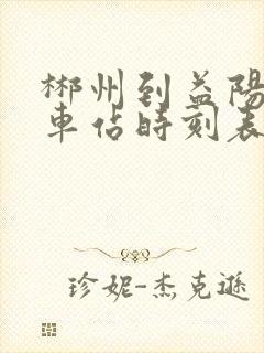 郴州到益阳的汽车站时刻表