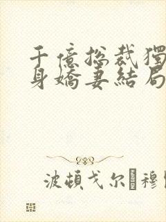 千亿总裁独宠替身娇妻结局