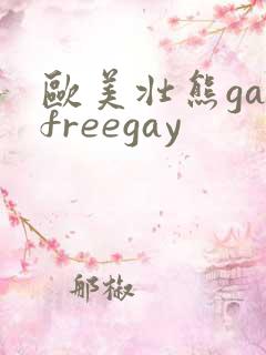 欧美壮熊gayfreegay