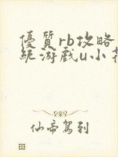 优质rb攻略系统游戏u小花最新