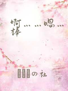 啊……嗯……好棒