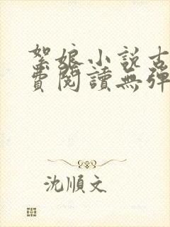 絮娘小说古言免费阅读无弹窗全文