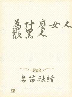 为什么女人都喜欢黑人