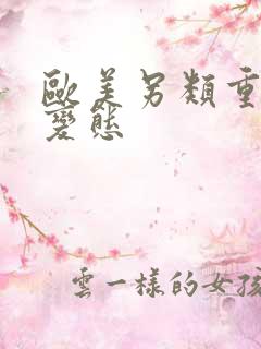 欧美另类重口味变态