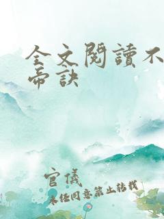 全文阅读不灭龙帝诀
