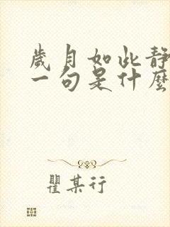 岁月如此静好下一句是什么