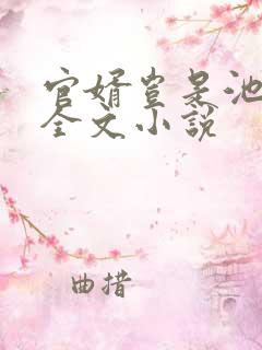 官婿岂是池中物全文小说