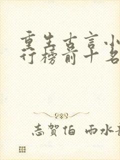 重生古言小说排行榜前十名