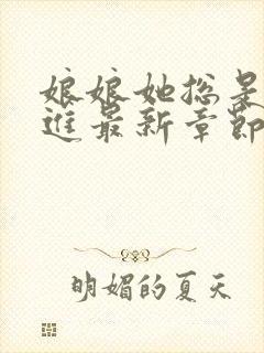 娘娘她总是不上进最新章节