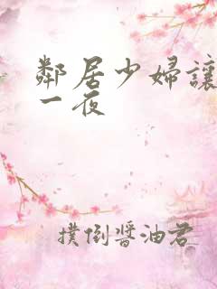 邻居少妇让我爽一夜