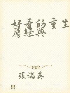 好看的重生文推荐经典