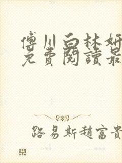 傅川白林妍小说免费阅读最新章节