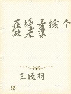 在线看捡个校花做老婆