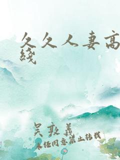 久久人妻高清在线