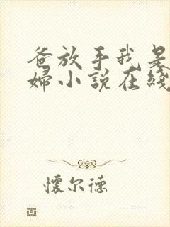 爸放手我是你媳妇小说在线阅读免费