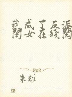 我成了反派的亲闺女在线阅读全文