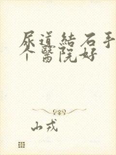 尿道结石手术那个医院好