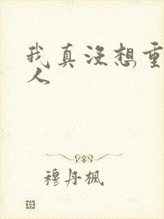 我真没想重生同人