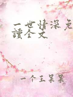 一世情深免费阅读全文