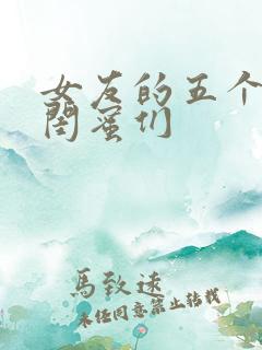 女友的五个放荡闺蜜们