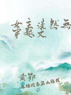 女主淡然无争的穿越文