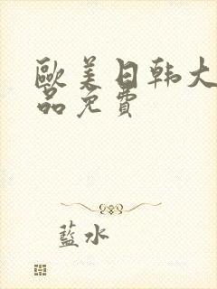 欧美日韩大码精品免费