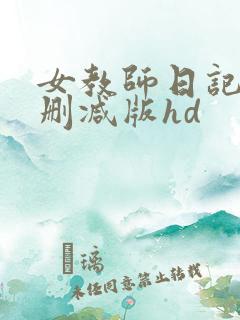 女教师日记2无删减版hd