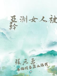 亚洲女人被黑人干