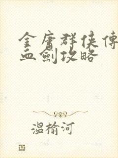 金庸群侠传x碧血剑攻略