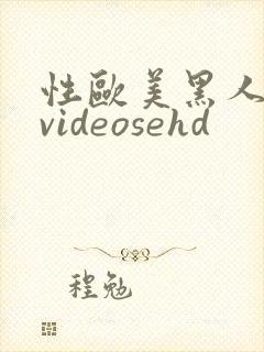 性欧美黑人极品videosehd