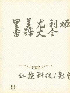 里美尤利娅av番号大全