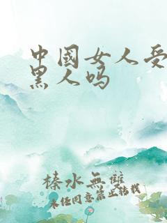 中国女人受得了黑人吗