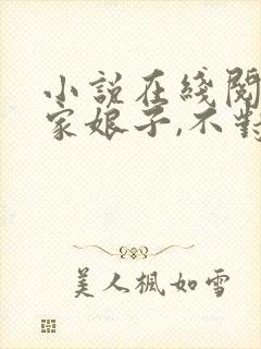 小说在线阅读我家娘子,不对劲