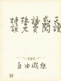 特殊诱惑天赐小说免费阅读