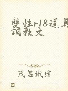 双性r18道具调教文