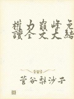 权力巅峰免费阅读全文大结局小说