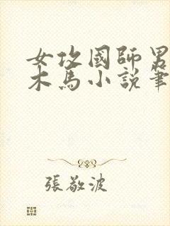 女攻国师男主骑木马小说笔趣阁