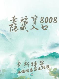幸福宝8008隐藏入口