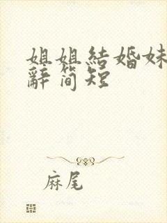 姐姐结婚妹妹致辞简短