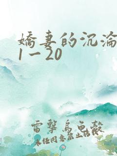 娇妻的沉沦日记1一20