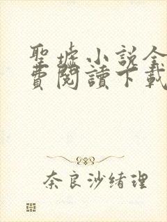 圣墟小说全文免费阅读下载