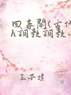 回春阁(古代高h调教调教小说
