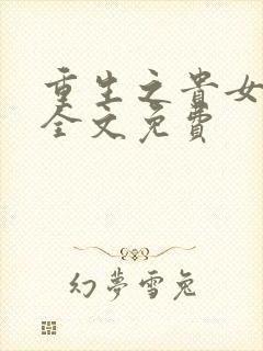 重生之贵女难求全文免费