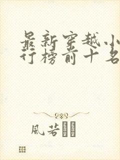 最新穿越小说排行榜前十名