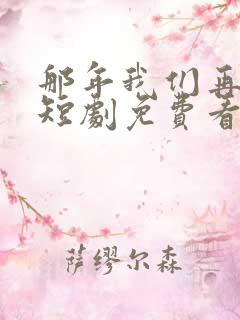 那年我们再相逢短剧免费看