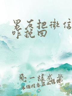 男友把微信删了咋挽回