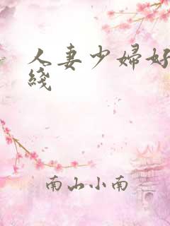 人妻少妇好爽在线