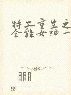 特工重生之快穿全能女神一路烦花小说